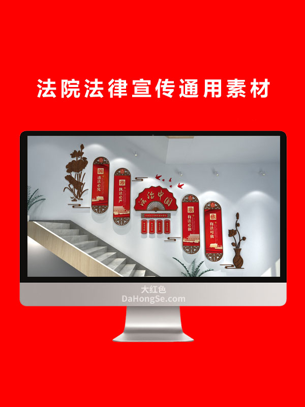 法院法律宣传通用素材