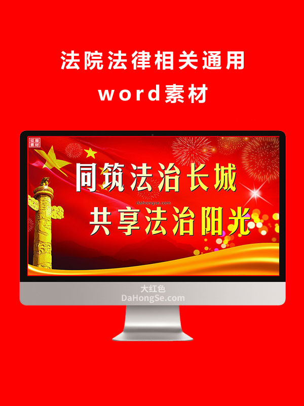 法院法律宣传通用素材