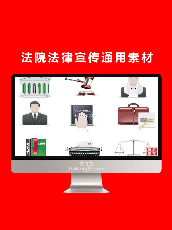 法院法律宣传通用素材