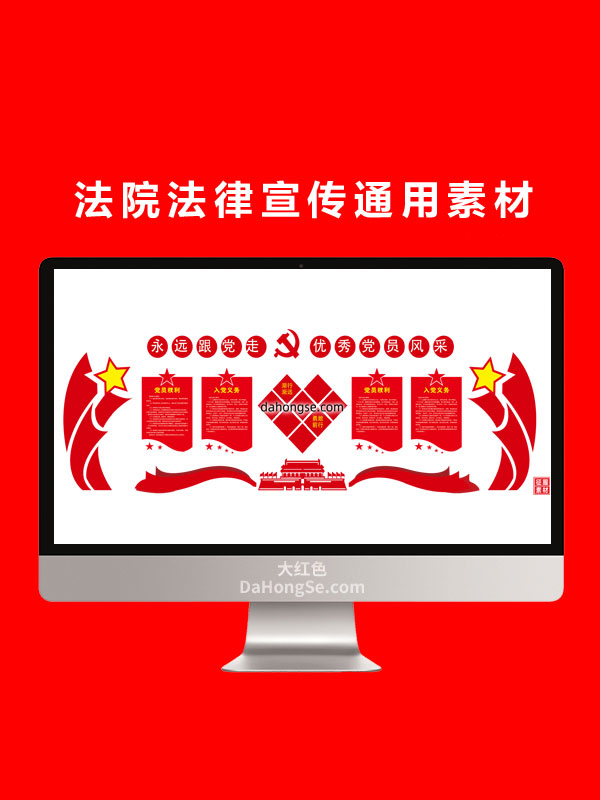 法院法律宣传通用素材