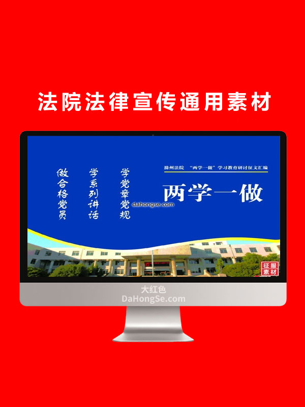 法院法律宣传通用素材