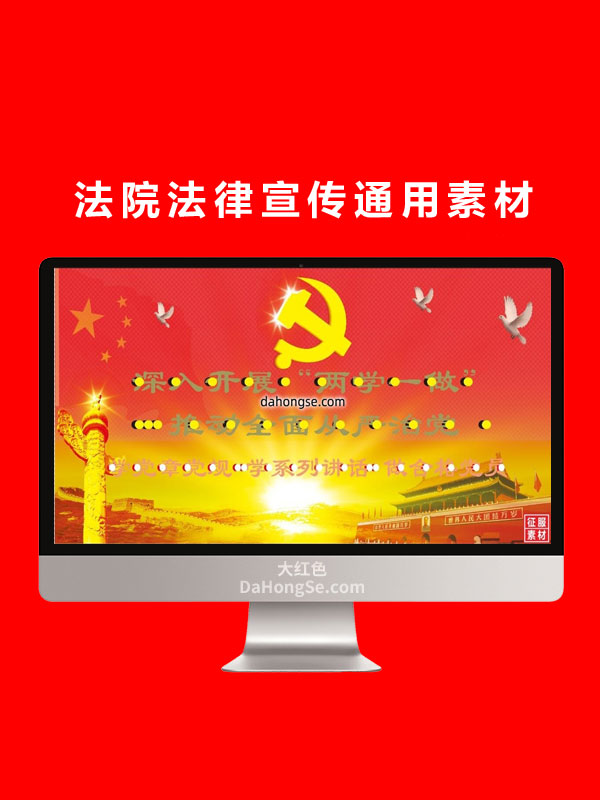 法院法律宣传通用素材