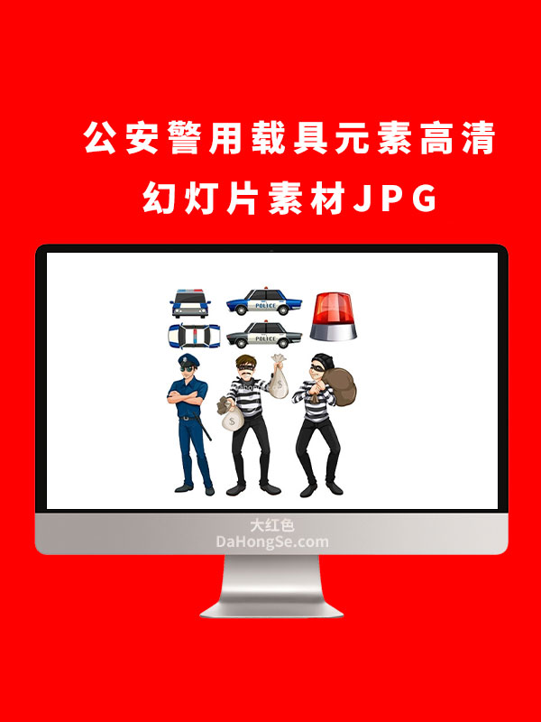 公安警用载具元素高清幻灯片素材JPG
