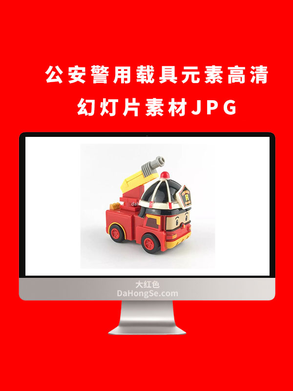 公安警用载具元素高清幻灯片素材JPG