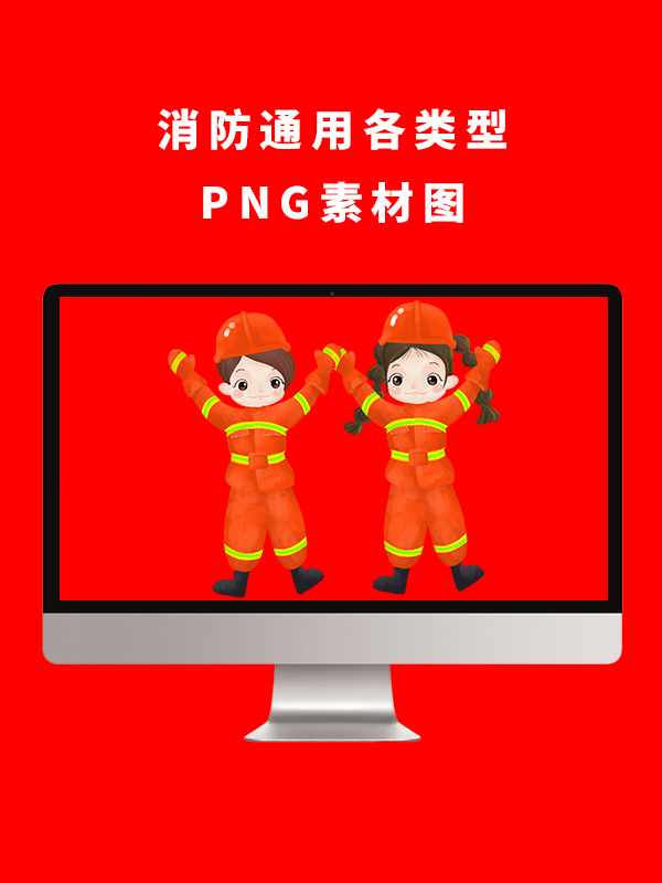 消防通用各类型PNG卡通素材