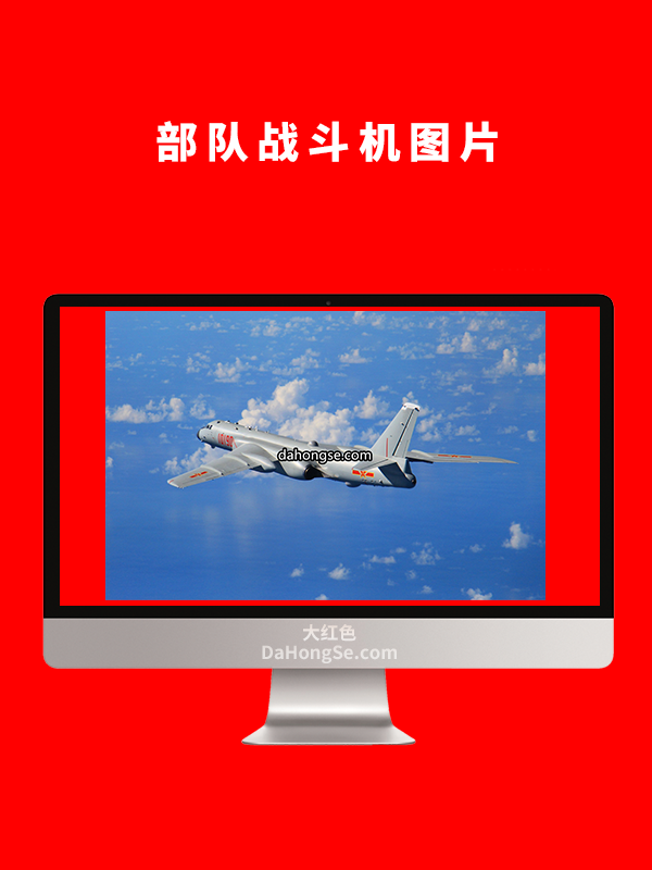 部队战斗机图片