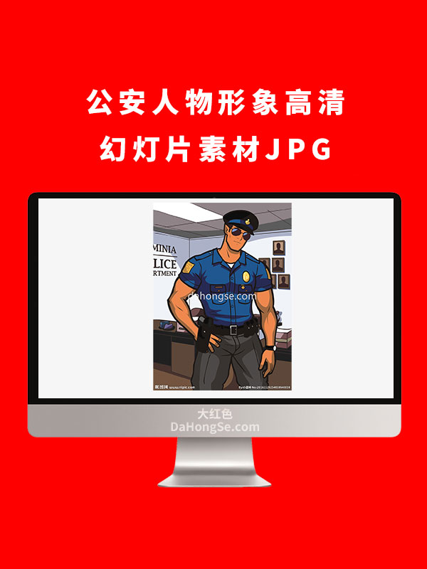 公安人物形象高清幻灯片素材JPG