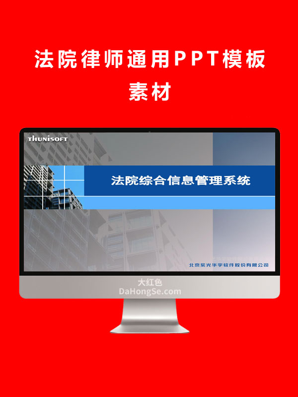 法院律师通用PPT模板素材