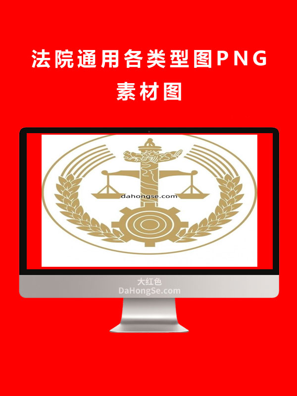 法院通用各类型图PNG素材图