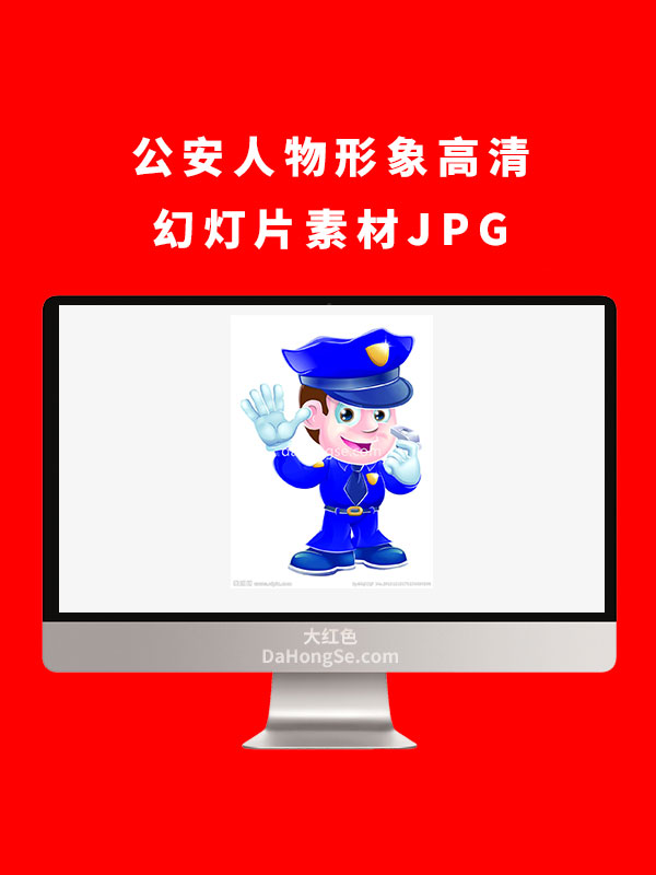 公安人物形象高清幻灯片素材JPG