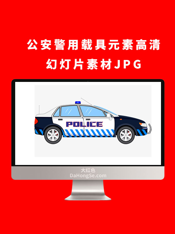 公安警用载具元素高清幻灯片素材JPG