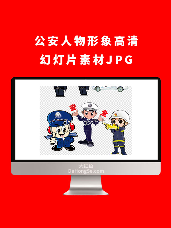 公安人物形象高清幻灯片素材JPG