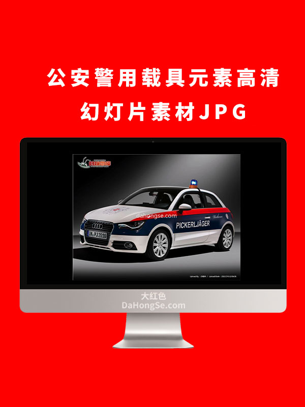 公安警用载具元素高清幻灯片素材JPG