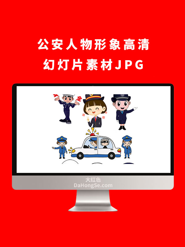 公安人物形象高清幻灯片素材JPG