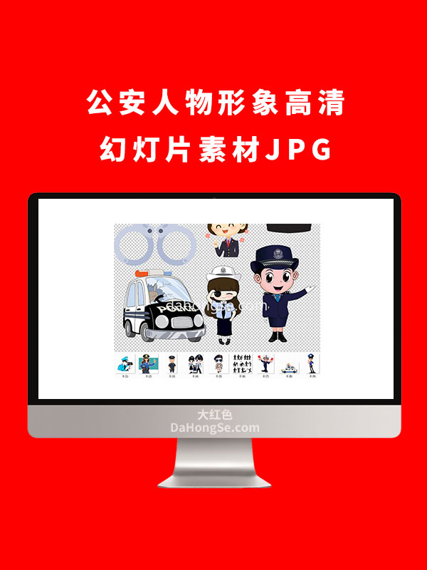 公安人物形象高清幻灯片素材JPG