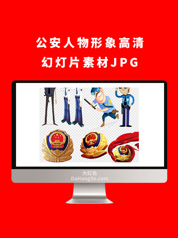 公安人物形象高清幻灯片素材JPG