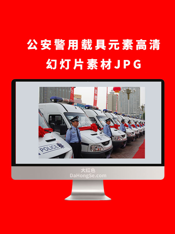 公安警用载具元素高清幻灯片素材JPG