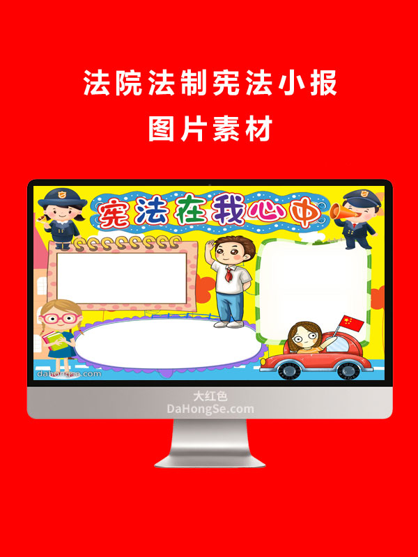 法院法制宪法小报图片素材