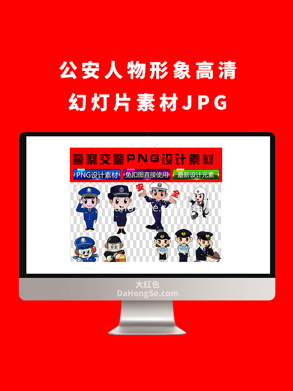 公安人物形象高清幻灯片素材JPG