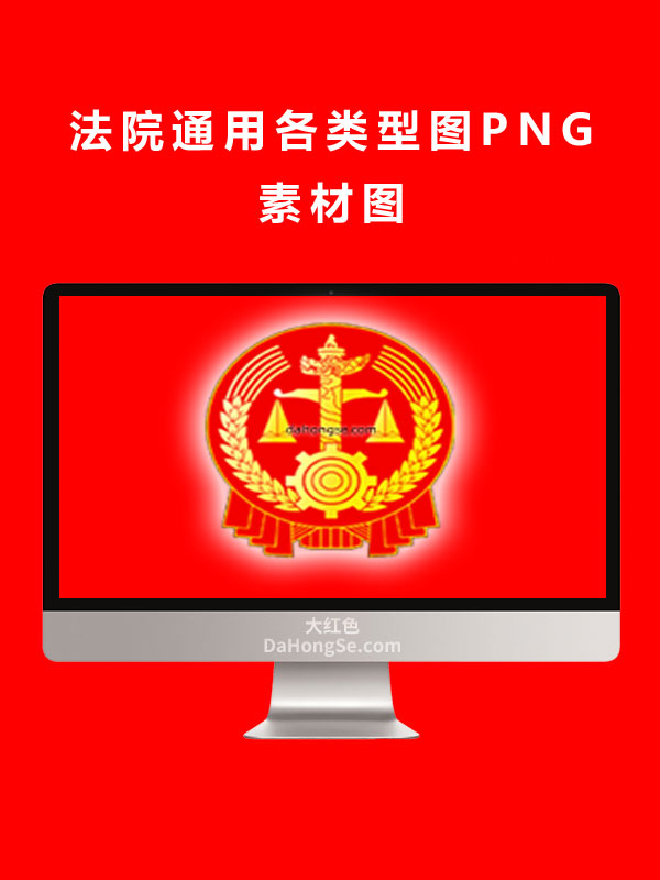 法院通用各类型图PNG素材图