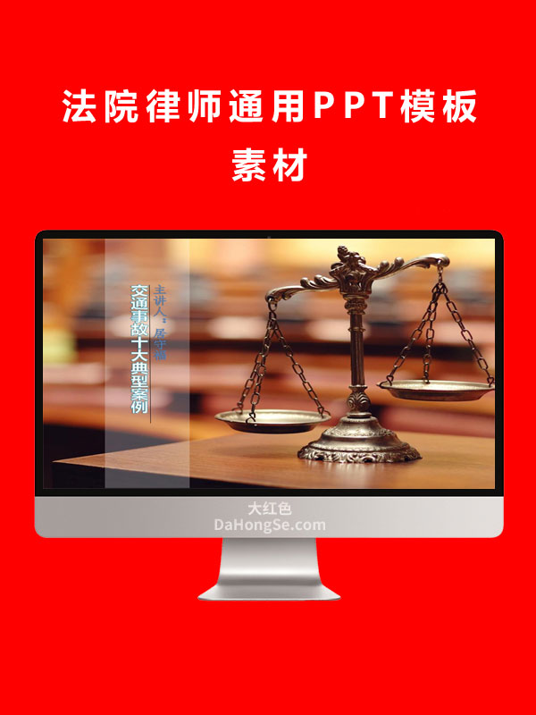 法院律师通用PPT模板素材