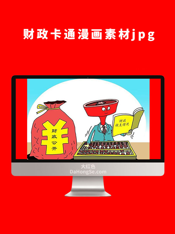财政卡通漫画素材图片