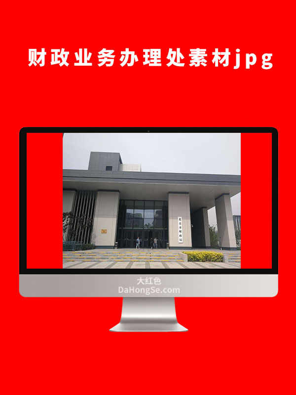 财政局业务办理素材图片