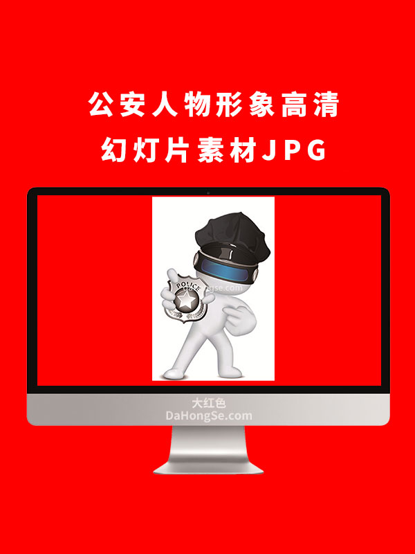 公安人物形象高清幻灯片素材JPG
