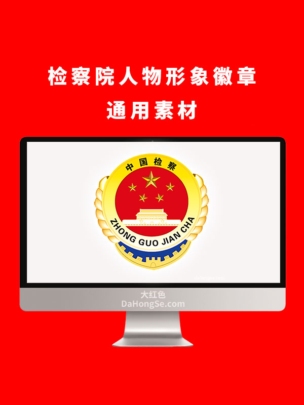 检察院人物形象徽章通用素材