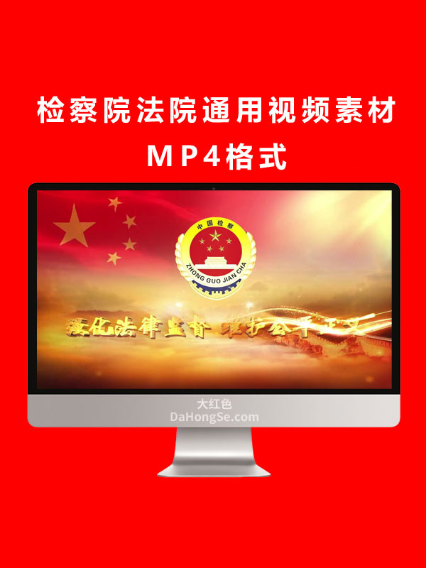 检察院法院通用视频素材MP4格式