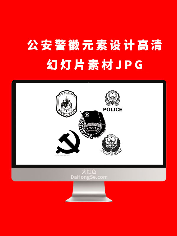 公安警徽元素设计高清幻灯片素材JPG
