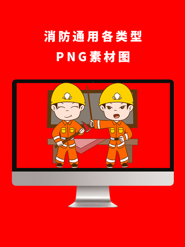 消防通用各类型PNG卡通素材