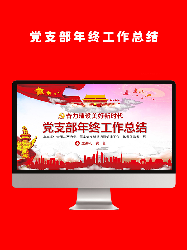 党支部年终工作总结PPT