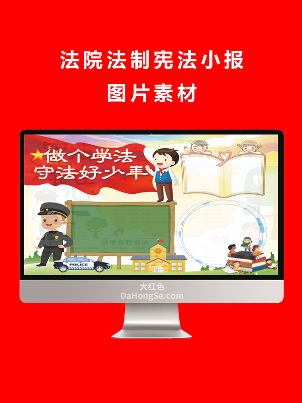法院法制宪法小报图片素材word格式