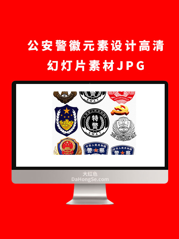 公安警徽元素设计高清幻灯片素材JPG