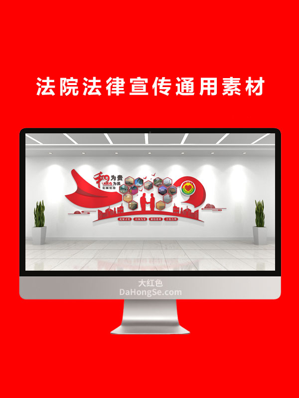 法院法律宣传通用素材