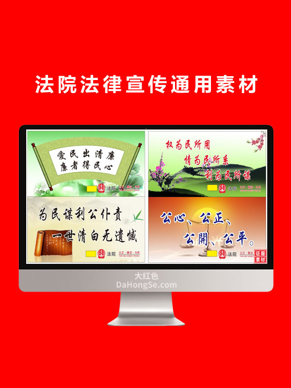 法院法律宣传通用素材