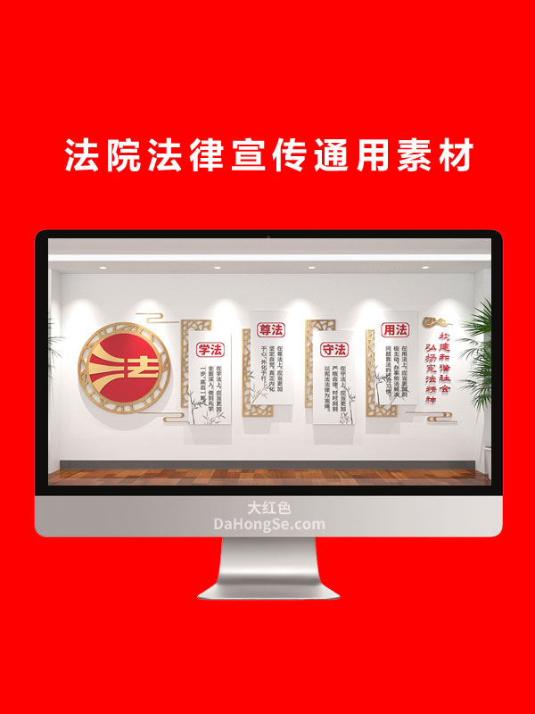 法院法律宣传通用素材