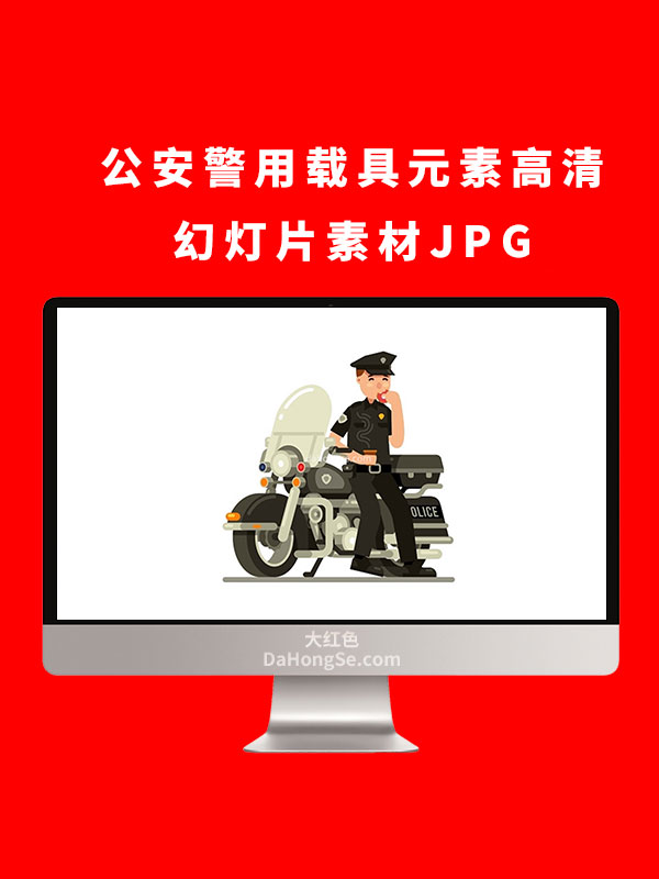 公安警用载具元素高清幻灯片素材JPG