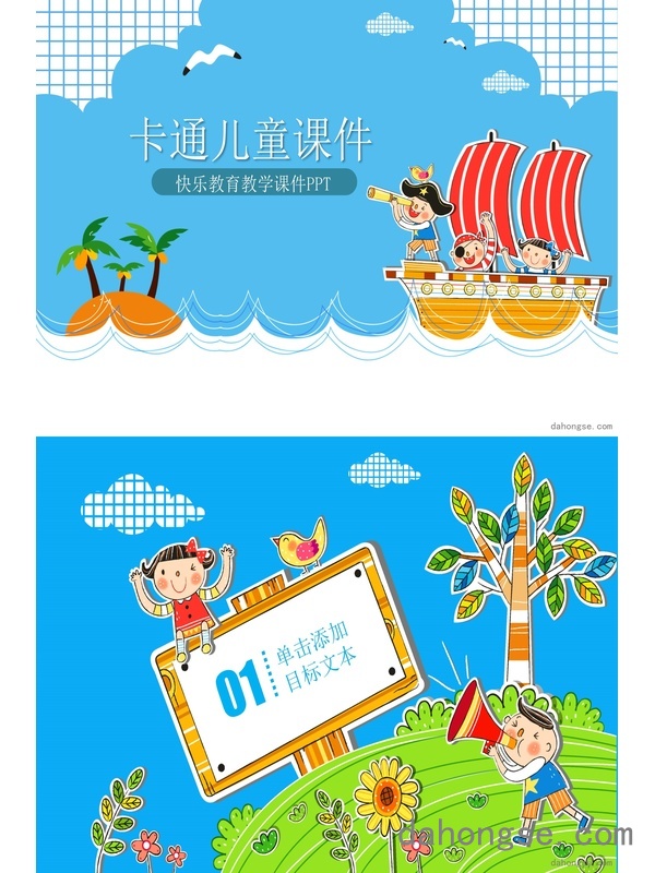 9 卡通儿童快乐教育教学课件PPT模板