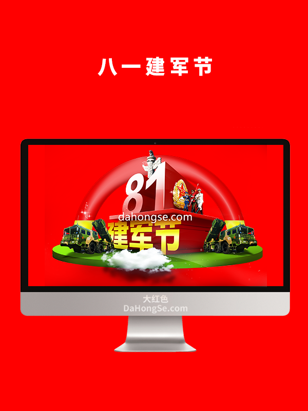 八一建军节