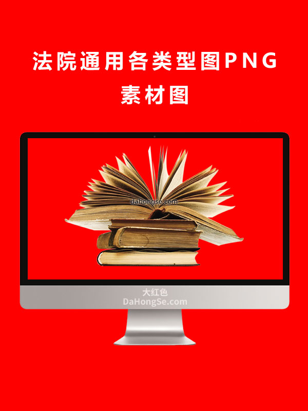 法院通用各类型图PNG素材图