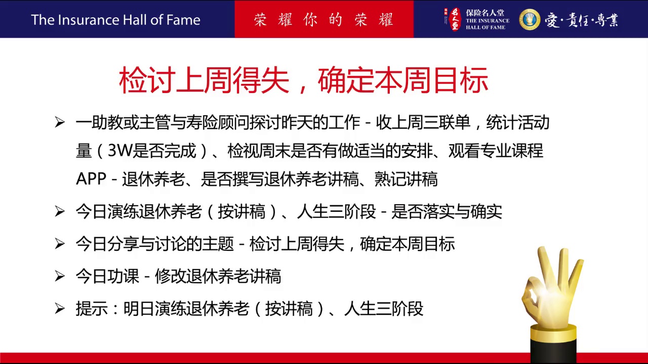 90天成功计划 第10周 周一 – 保险名人堂