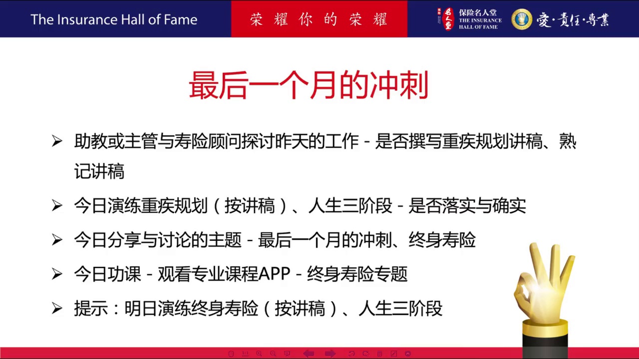 90天成功计划 第10周 周三 – 保险名人堂