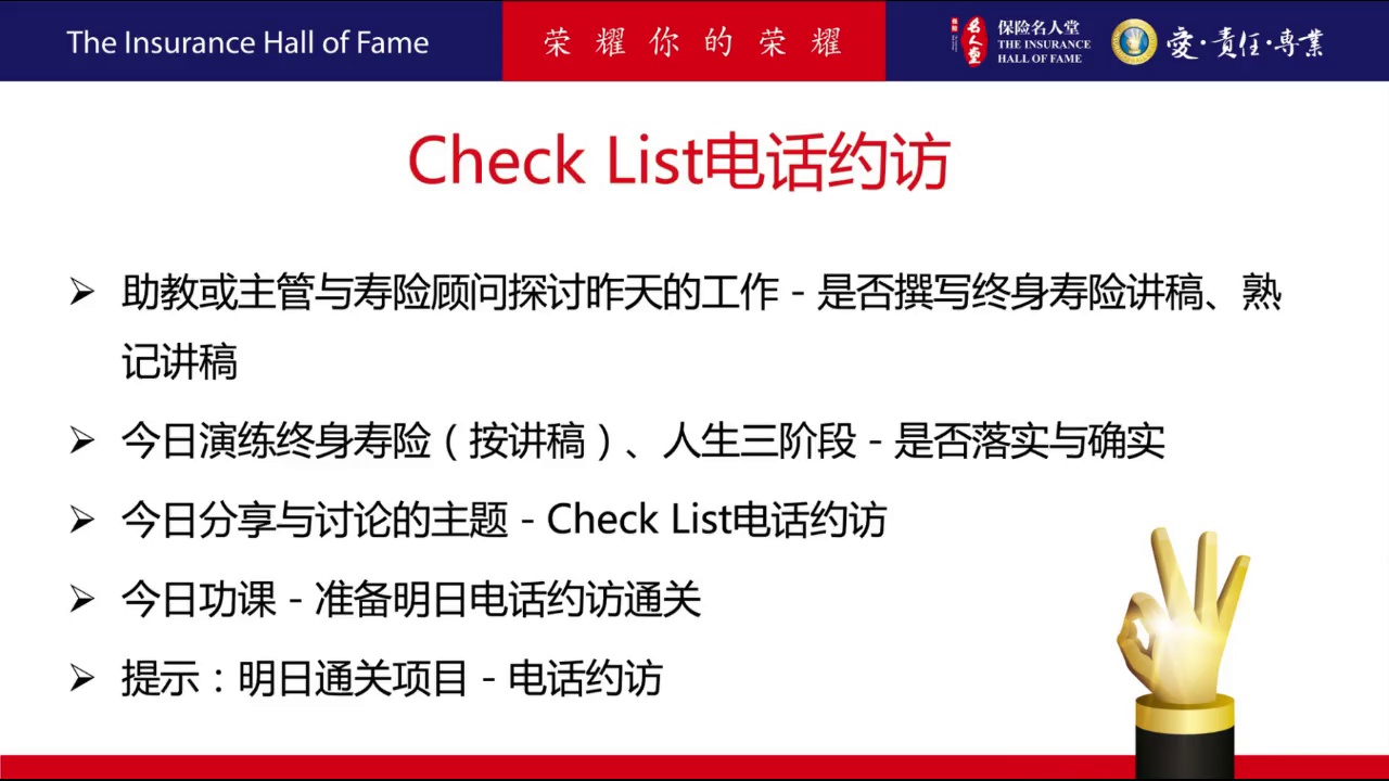 90天成功计划 第10周 周五 – 保险名人堂