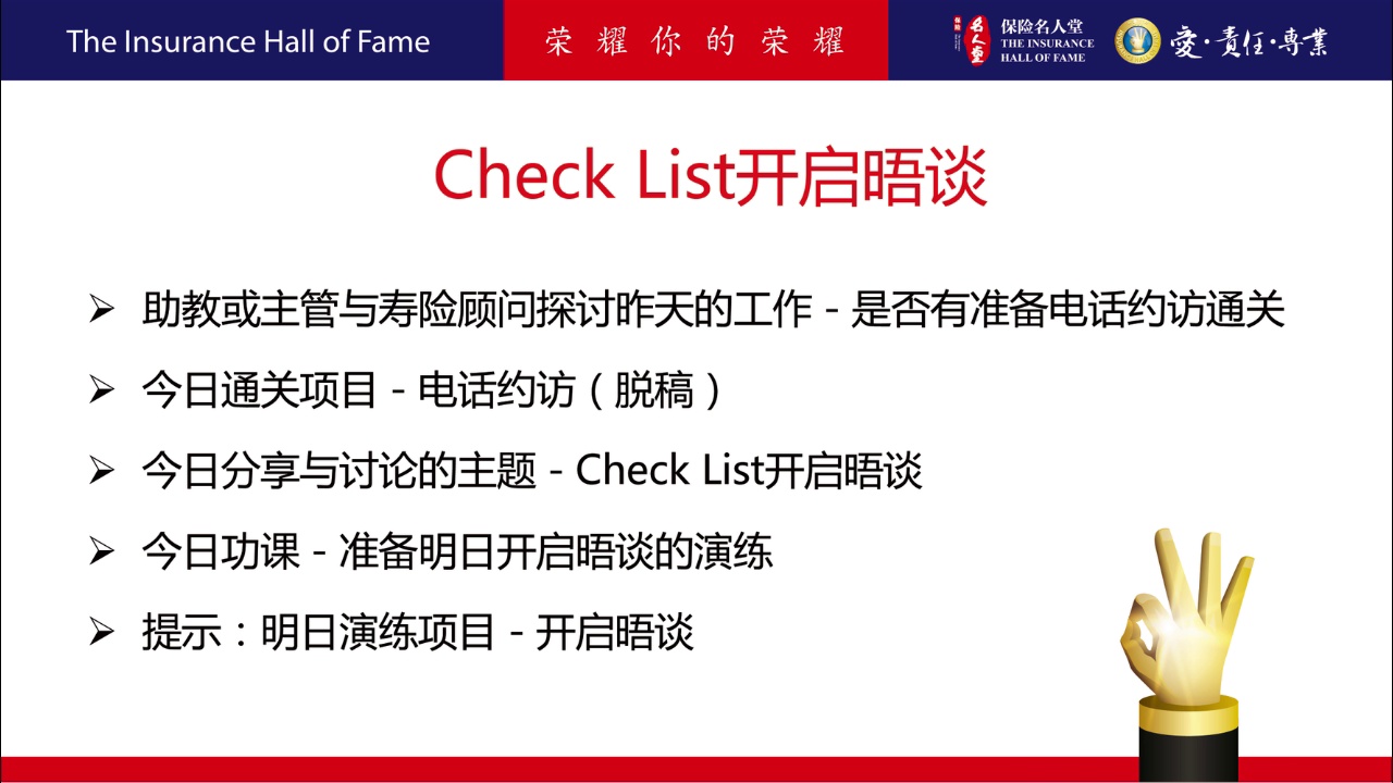 90天成功计划 第11周 周一 – 保险名人堂