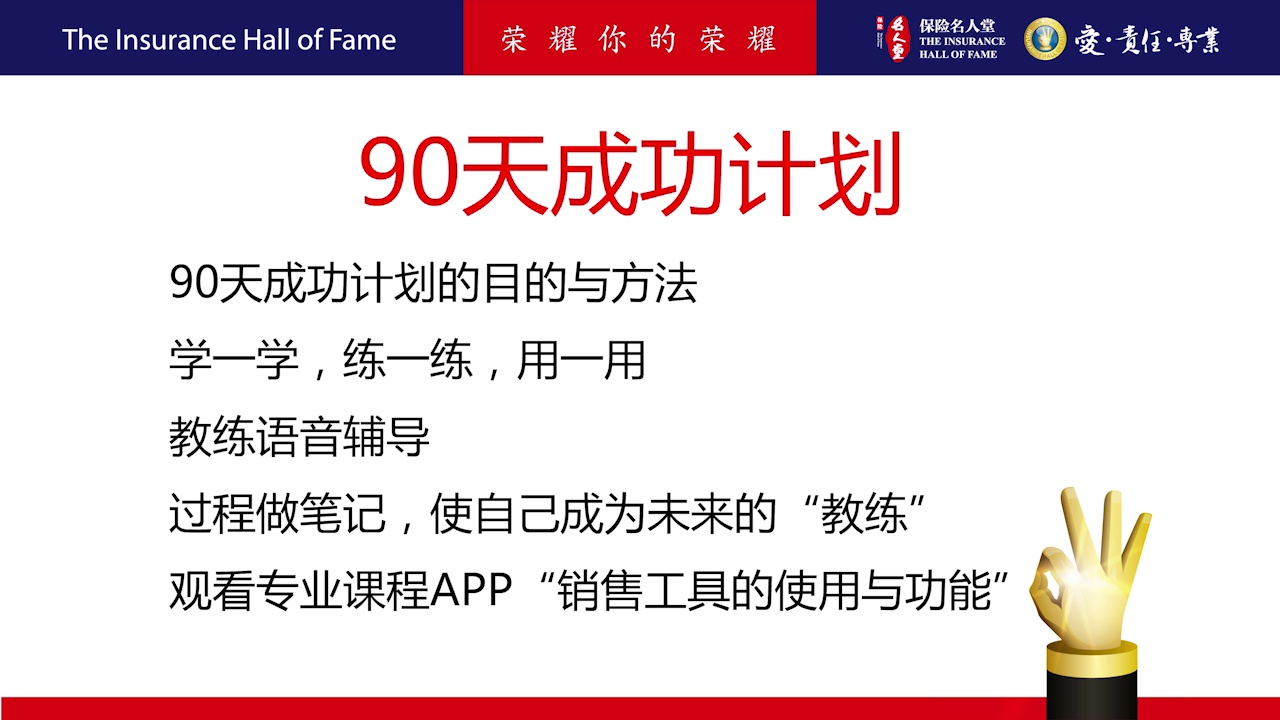 90天成功计划 第1周 周一 – 保险名人堂