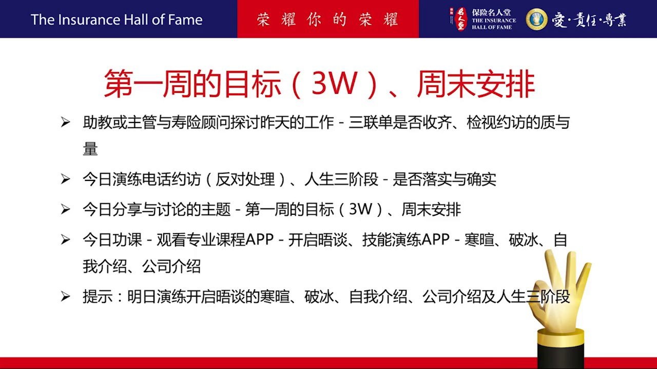 90天成功计划 第2周 周五 – 保险名人堂