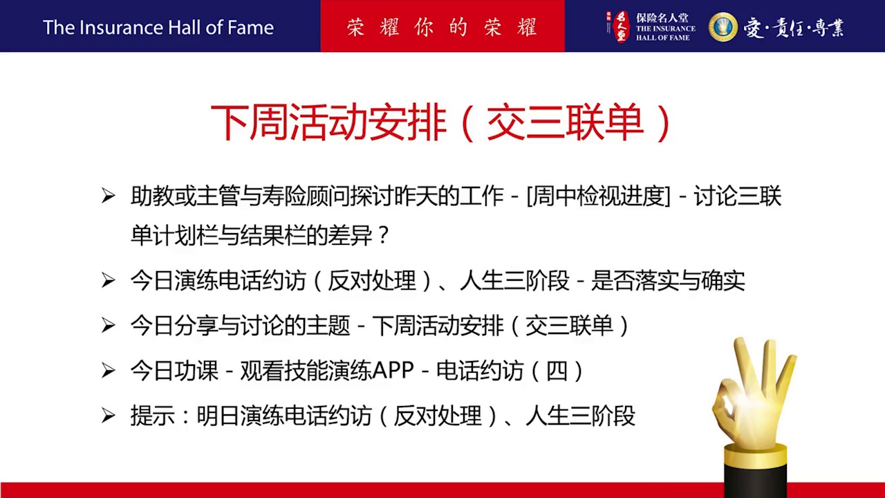 90天成功计划 第2周 周四 – 保险名人堂
