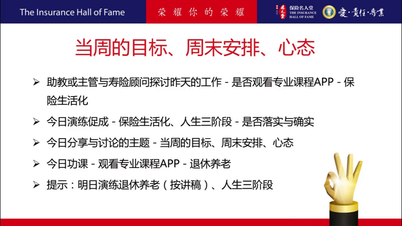 90天成功计划 第9周 周五 – 保险名人堂